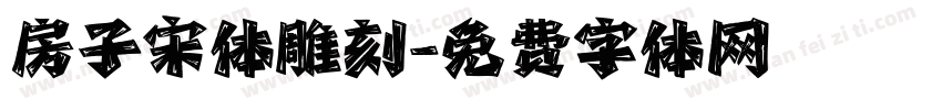 房子宋体雕刻字体转换