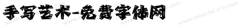 手写艺术字体转换