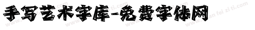 手写艺术字库字体转换