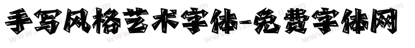 手写风格艺术字体字体转换