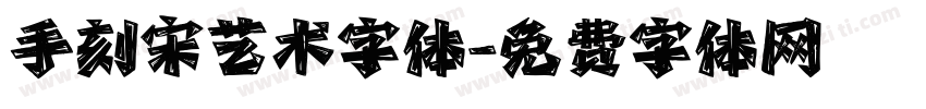 手刻宋艺术字体字体转换
