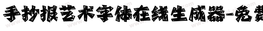 手抄报艺术字体在线生成器字体转换