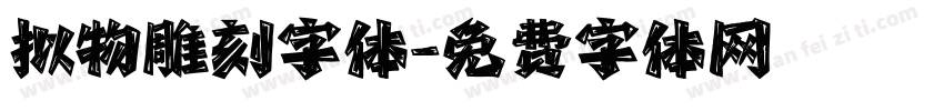 拟物雕刻字体字体转换