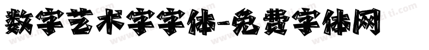 数字艺术字字体字体转换