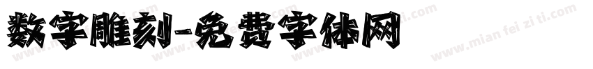 数字雕刻字体转换