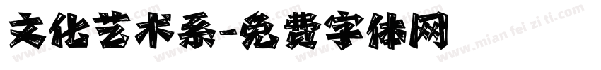 文化艺术系字体转换