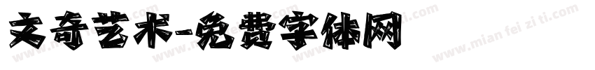 文奇艺术字体转换