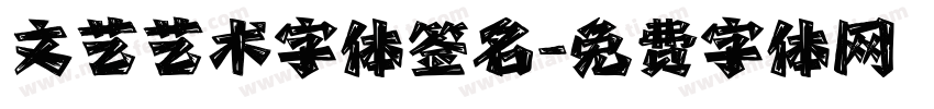 文艺艺术字体签名字体转换