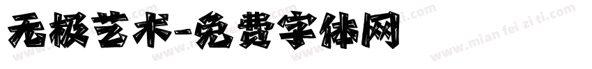 无极艺术字体转换