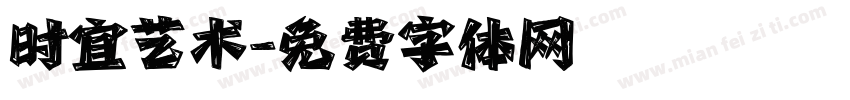 时宜艺术字体转换