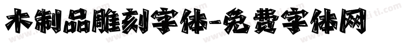 木制品雕刻字体字体转换