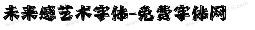 未来感艺术字体字体转换