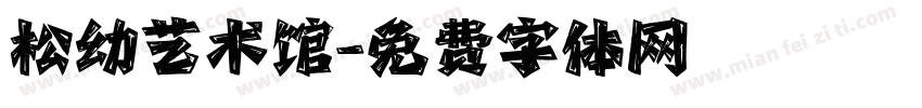 松幼艺术馆字体转换