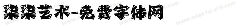 柒柒艺术字体转换