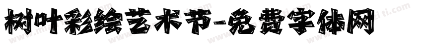 树叶彩绘艺术节字体转换