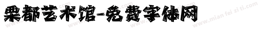 栗都艺术馆字体转换