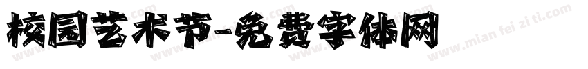 校园艺术节字体转换