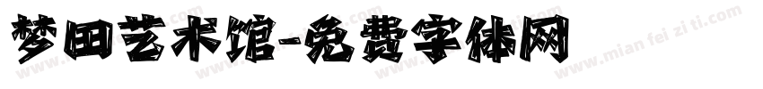 梦田艺术馆字体转换