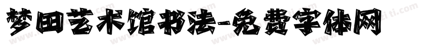 梦田艺术馆书法字体转换