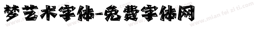 梦艺术字体字体转换