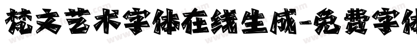 梵文艺术字体在线生成字体转换