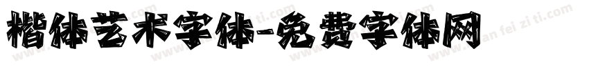 楷体艺术字体字体转换