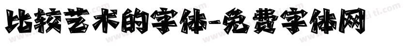 比较艺术的字体字体转换
