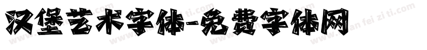 汉堡艺术字体字体转换