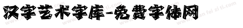 汉字艺术字库字体转换