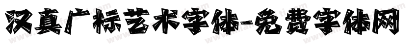 汉真广标艺术字体字体转换