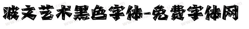 波文艺术黑色字体字体转换