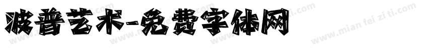 波普艺术字体转换