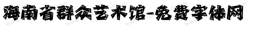 海南省群众艺术馆字体转换