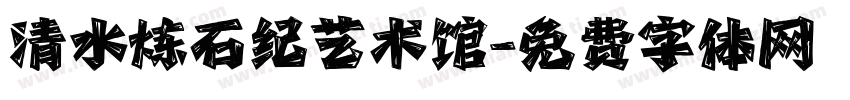 清水炼石纪艺术馆字体转换
