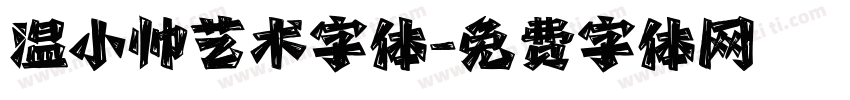 温小帅艺术字体字体转换