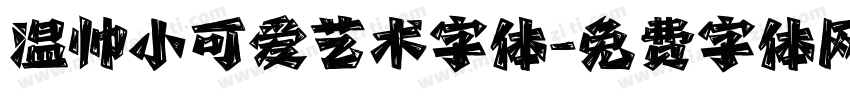 温帅小可爱艺术字体字体转换
