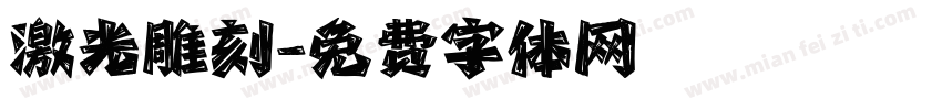 激光雕刻字体转换