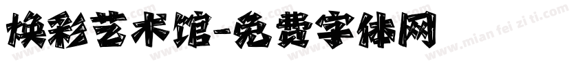 焕彩艺术馆字体转换