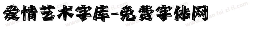 爱情艺术字库字体转换