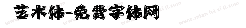 眰恦艺术体字体转换