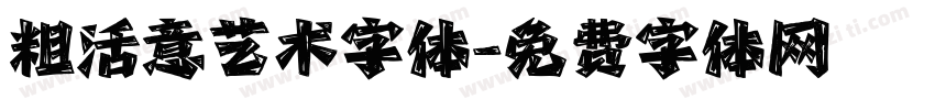 粗活意艺术字体字体转换