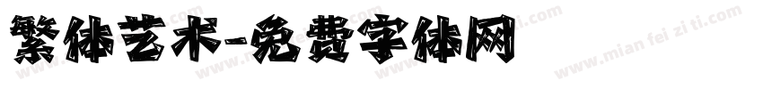 繁体艺术字体转换