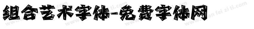 组合艺术字体字体转换