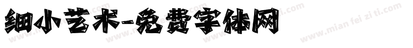 细小艺术字体转换