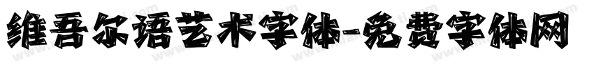 维吾尔语艺术字体字体转换