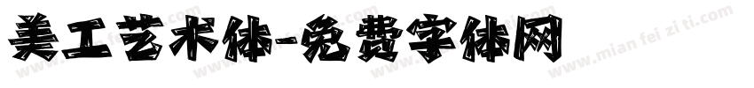 美工艺术体字体转换
