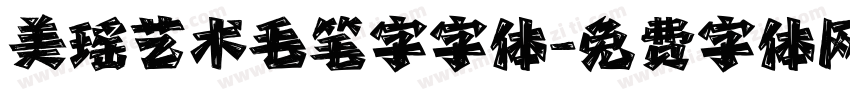 美瑶艺术毛笔字字体字体转换