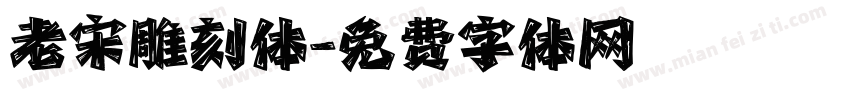 老宋雕刻体字体转换