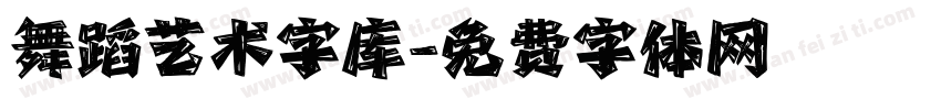舞蹈艺术字库字体转换