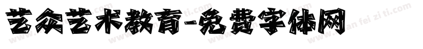艺众艺术教育字体转换
